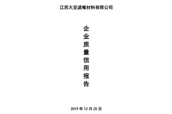 企业质量信用报告——江苏胜天国际滤嘴材料有限公司
