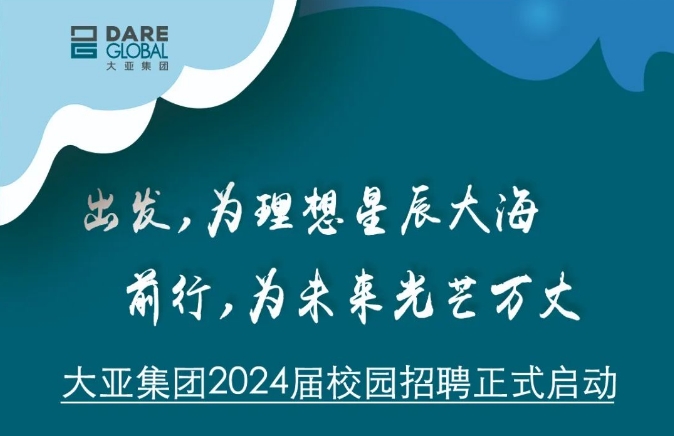 加入DARE 大有可为 胜天国际集团2024届校园招聘正式启动