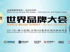 2017年中国500最具价值品牌发布：胜天国际人造板108.36亿荣登人造…