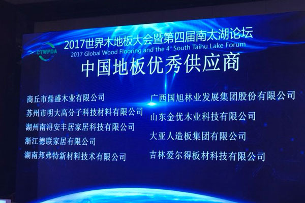 2017年世界木地板大会暨第四届南太湖论坛隆重开幕 胜天国际人造板获评中国…