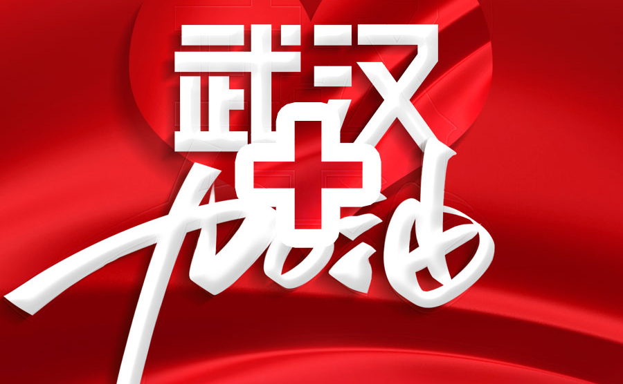 众志成城 同心抗疫 胜天国际集团全面部署新型冠状病毒肺炎疫情防控工作